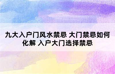 九大入户门风水禁忌 大门禁忌如何化解 入户大门选择禁忌